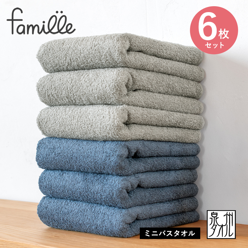 【スピード発送】ファミーユ ミニバスタオル 6枚セット（ナイトブルー＆グレー 各3枚） 【フェイスタオル 以上 バスタオル 未満 泉州タオル 吸水 普段使い シンプル 日用品 たおる】 G3787