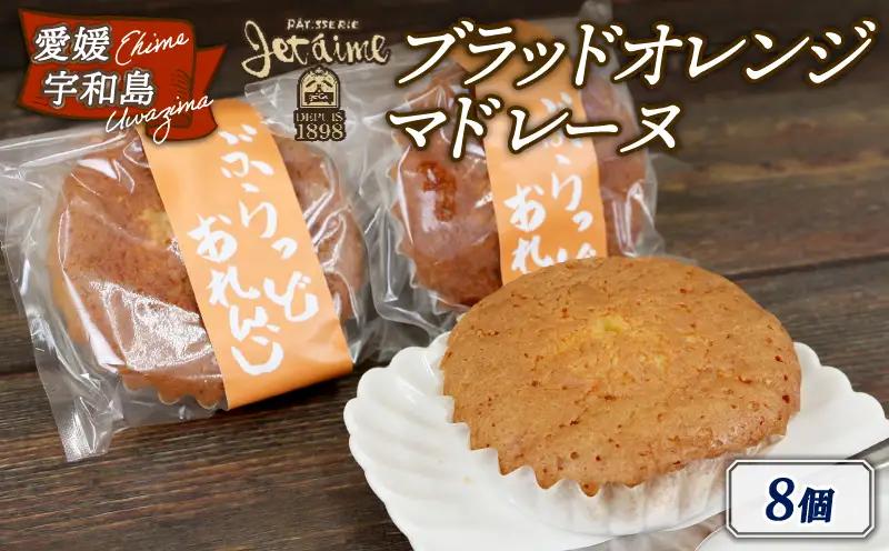 マドレーヌ ブラッドオレンジ 8個 寿提夢 洋菓子 おやつ 焼き菓子 ギフト 贈り物 人気 厳選 おすすめ マドレーヌ J010-097003