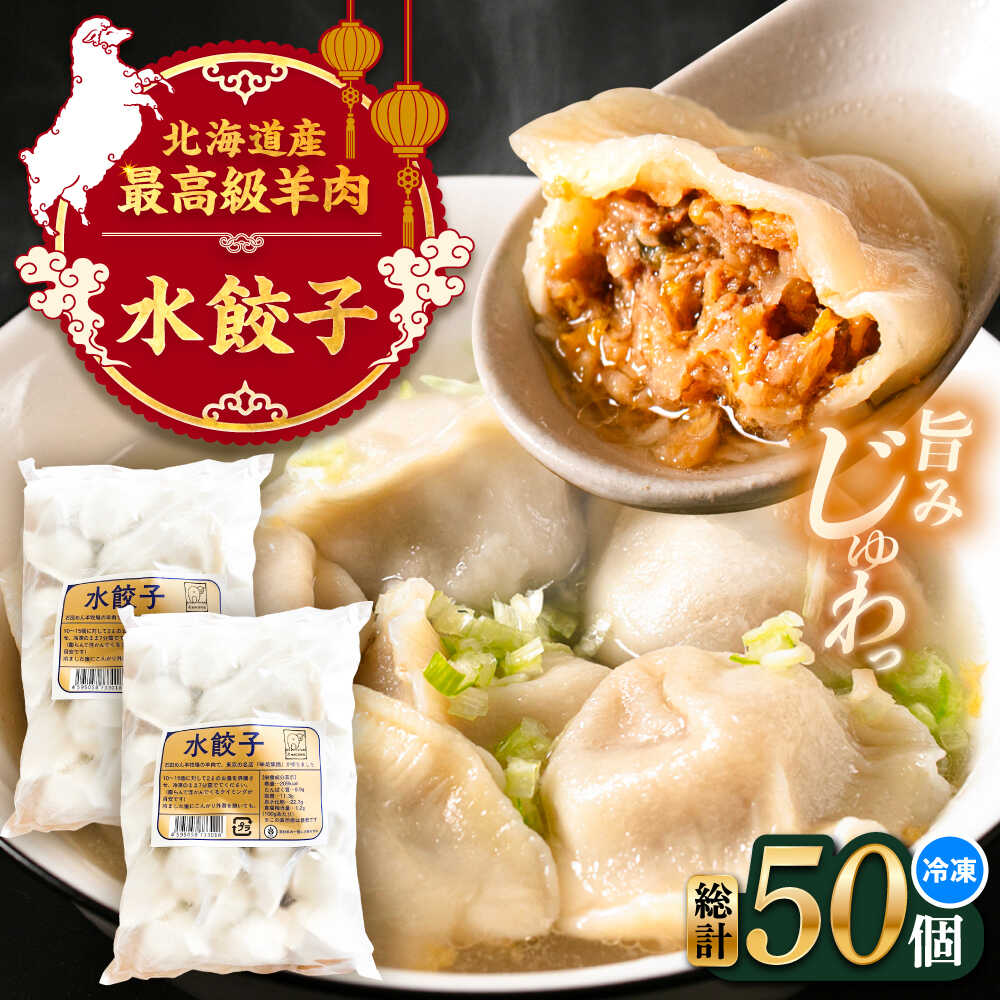 【ふるさと納税】羊の水餃子（25個入り×2パック）《足寄町》【石田めん羊牧場】　中華 餃子 ぎょうざ ギョウザ ぎょーざ ギョーザ 水ぎょうざ 点心 惣菜 おかず 弁当 羊肉 お肉 手づくり 冷凍 ジューシー 簡単調理 名店 味坊 足寄 北海道 北海道産[BEAD020]