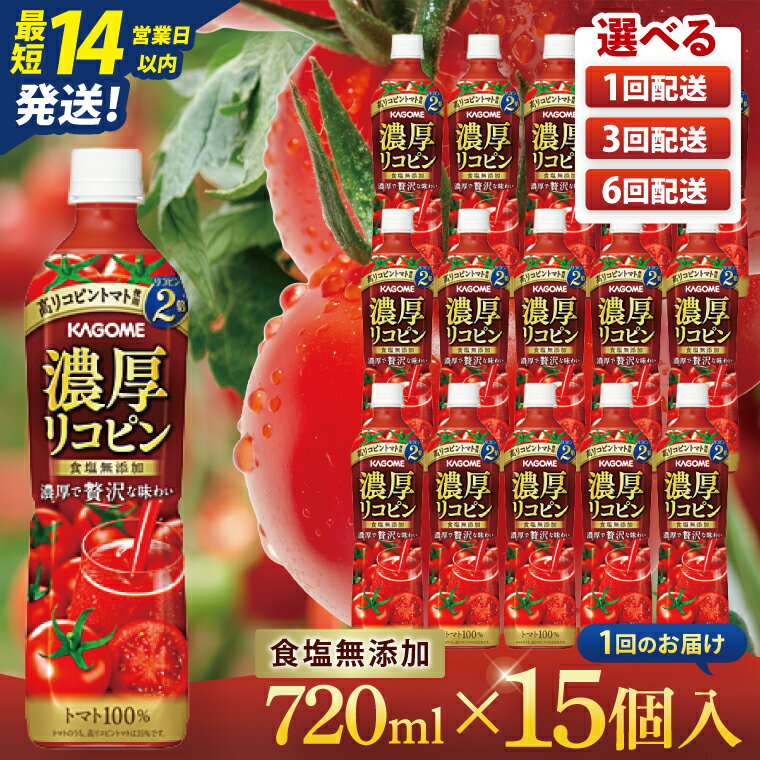 【ふるさと納税】【選べる定期回数】カゴメ 濃厚リコピン トマトジュース 720ml×15個｜KAGOME とまと 野菜 高リコピン（93-202）