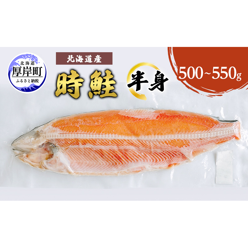 北海道産 時鮭 半身 500g～550g 鮭 さけ シャケ 魚 甘塩 冷凍 半身加工 旬 