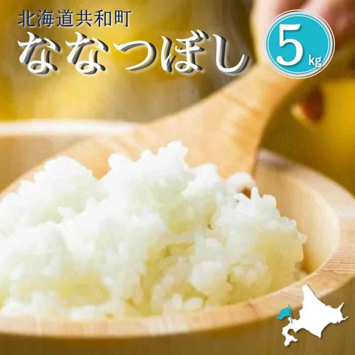 【ふるさと納税】〈令和7年産〉「共和町米生産友の会」ななつぼし 5kg 北海道 共和町 お米 白米 ご飯 ライス 一粒の想い ※沖縄・離島への配送不可