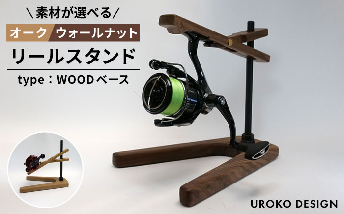 
            リール スタンド Type-2 【WOODベースタイプ】《糸島》【UROKODESIGN / Hand made in Fukuoka】[AFG013]
          