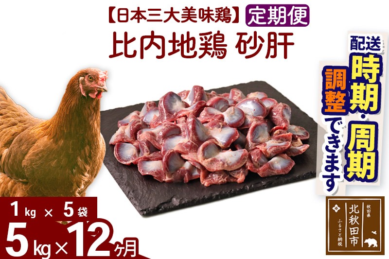 《定期便12ヶ月》 比内地鶏 砂肝 5kg（1kg×5袋）×12回 計60kg 時期選べる お届け周期調整可能 12か月 12ヵ月 12カ月 12ケ月 60キロ 国産 冷凍 鶏肉 鳥肉 とり肉 すなぎも|jaat-101012