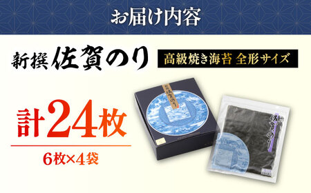 新撰佐賀のり 焼き海苔 24枚  / 焼きのり [IAE002]