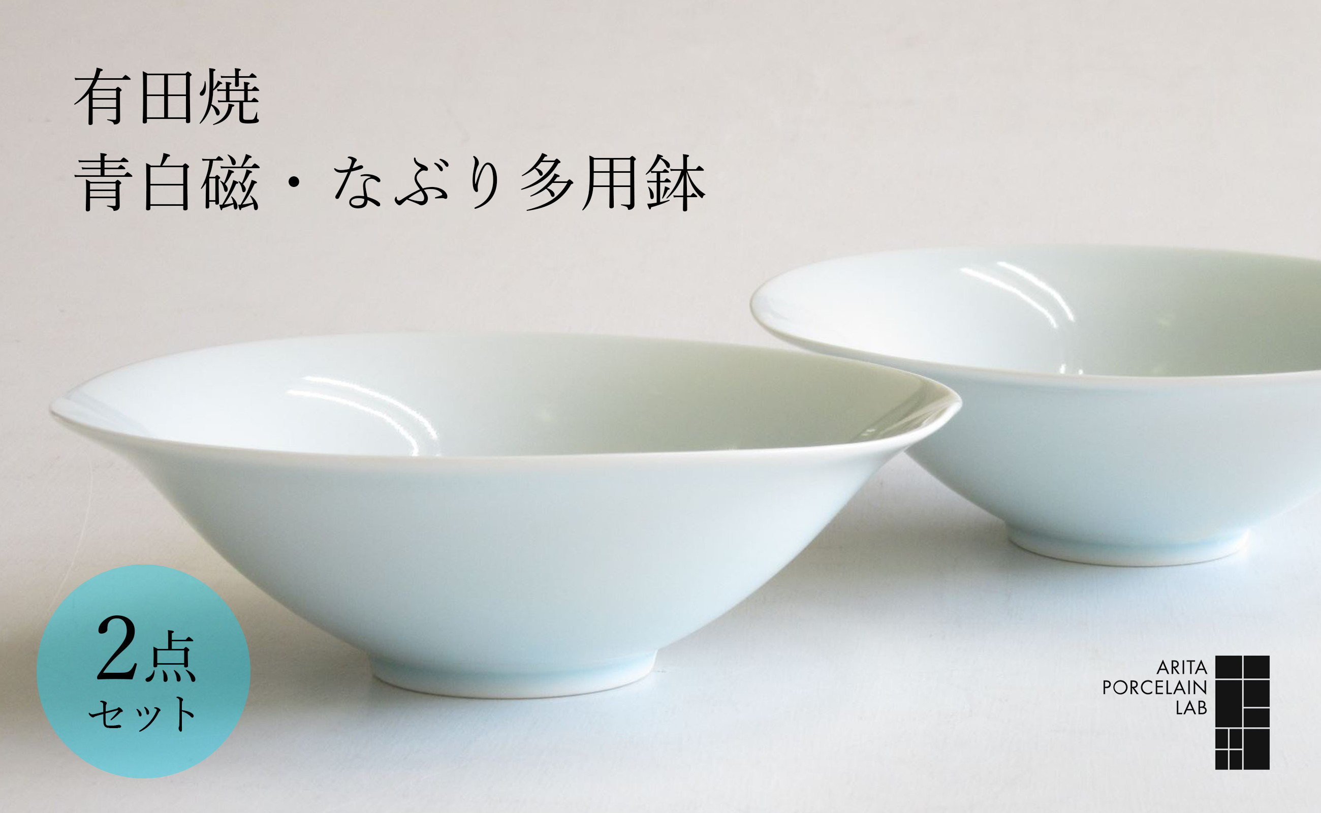 
有田焼 青白磁・なぶり多用鉢2個セット ARITA PORCELAIN LAB(アリタポーセリンラボ)
