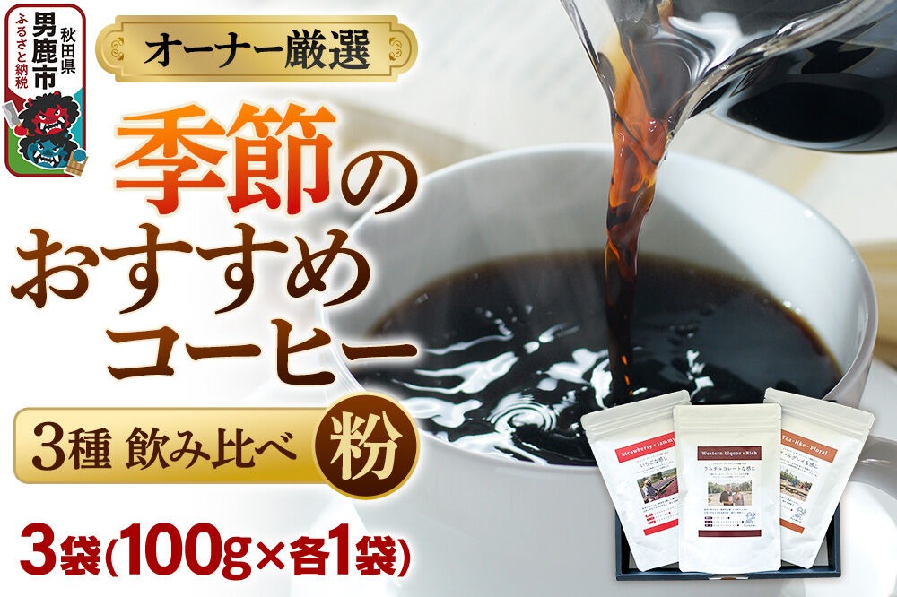 コーヒーセット 【オーナー厳選】季節のおすすめコーヒー3種飲み比べセット（100g×3袋）（粉） [コーヒー 珈琲 コク エチオピア スペシャリティ 秋田県 男鹿市]|23_ssa-010101b