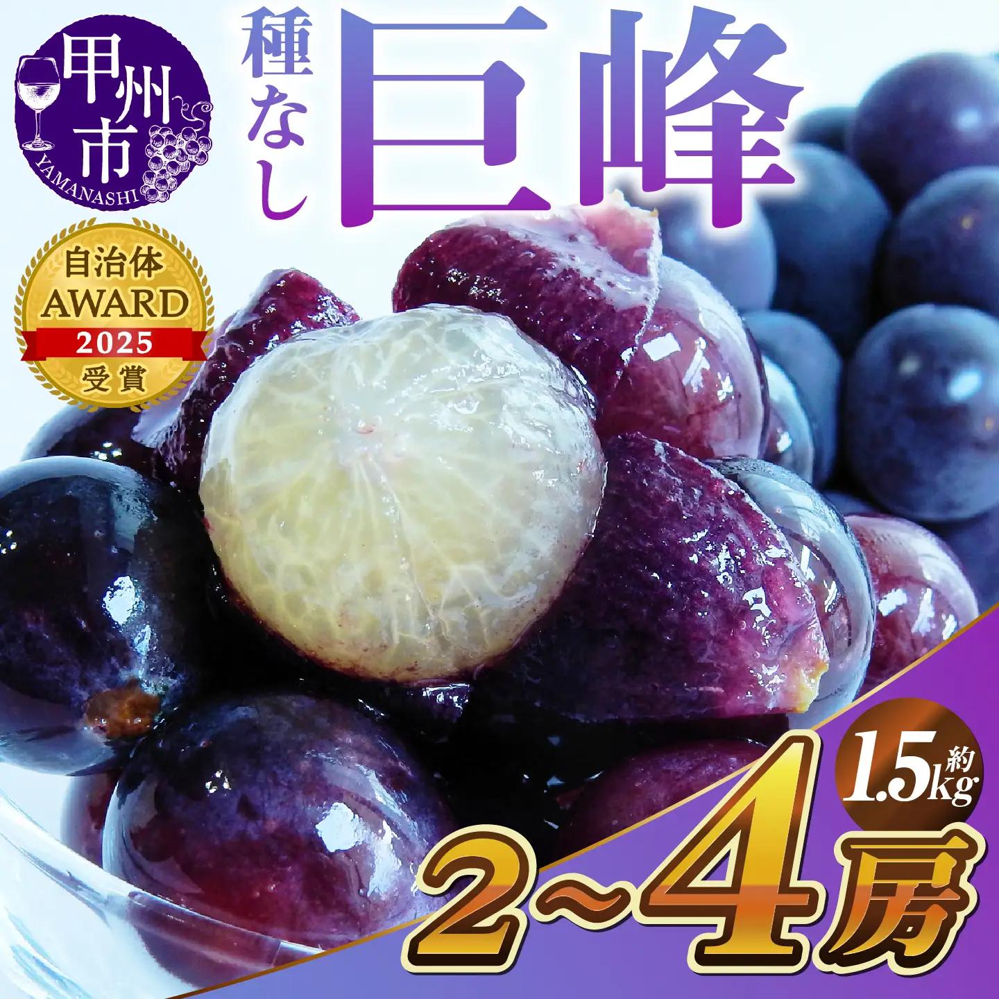 【先行予約】新鮮産直甲州市！種なし巨峰1.5㎏２～４房