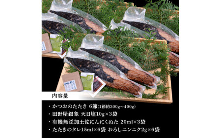 芸西村厳選1本釣り本わら焼き「芸西村本気極カツオのたたき（2～3人前）×6節、銀象ソルト+有機無添加土佐にんにくぬた、タレ付き」 〈高知県共通返礼品〉