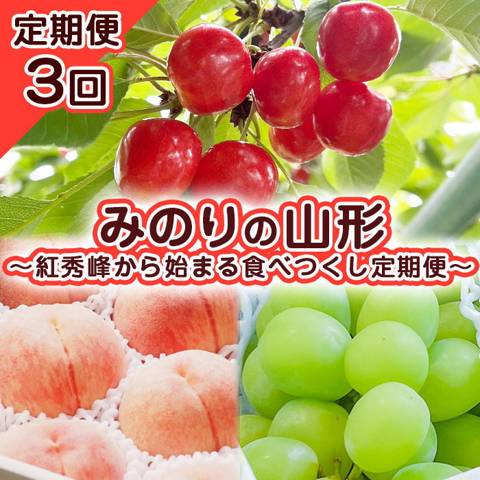 【定期便3回】みのりの山形～紅秀峰から始まる食べつくし定期便～ 【令和6年産先行予約】FS23-707