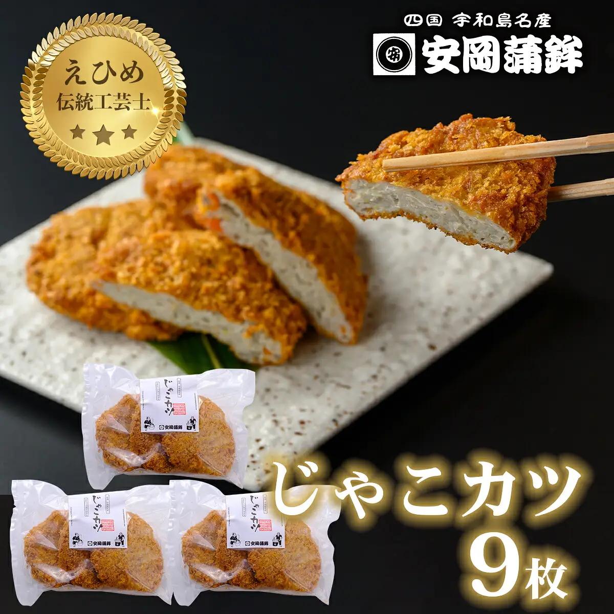  ＼10営業日以内発送／ じゃこカツ 9枚 3枚×3袋 安岡蒲鉾店 じゃこ天 天ぷら 小魚 すり身 練り物 ねりもの 練り製品 さつま揚げ 冷蔵 惣菜 フライ おでん 具 出汁 だし 小分け 酒 おつまみ 肴 魚肉 水産 加工品 特産品 郷土料理 国産 愛媛 宇和島 C012-020009