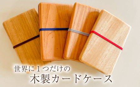 木製カードケース 名刺入れ 木工品 FU003