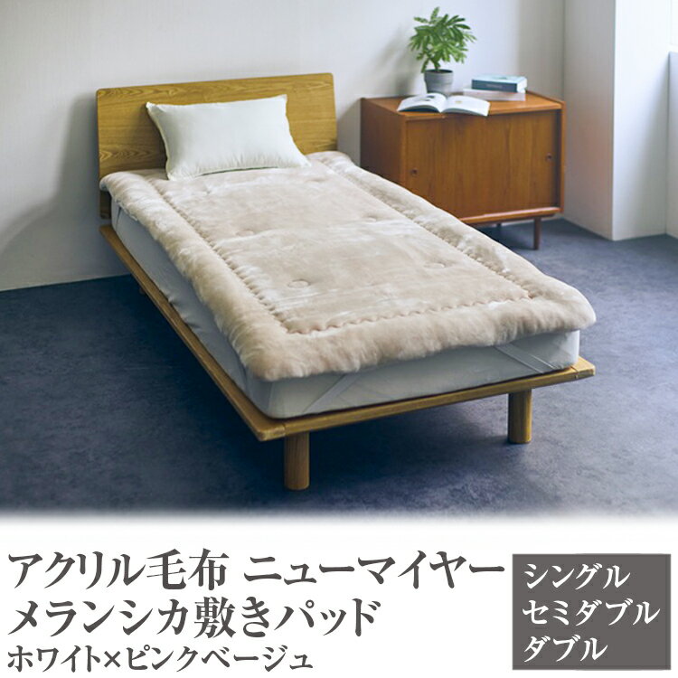 【ふるさと納税】＼選べるサイズ／アクリル毛布 ニューマイヤー メランシカ敷きパッド ホワイト×ピンクベージュ