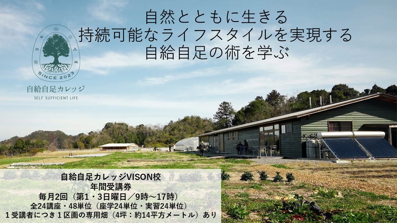 
                  JJC-02自然の循環と向き合える「農ある生活」を始めてみませんか？自給自足カレッジVISON校　年間受講券
                