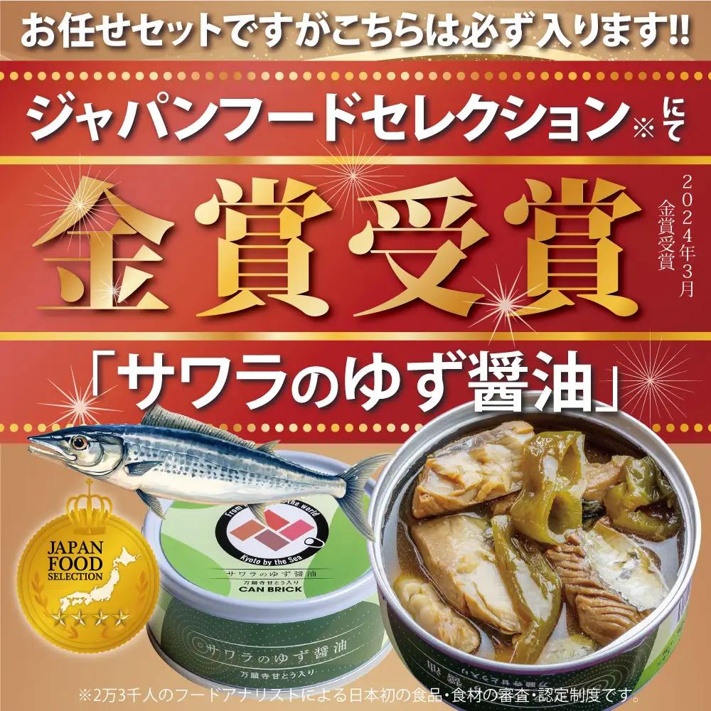 ゆず醤油 缶詰 海鮮 おまかせ 4缶セット 缶詰