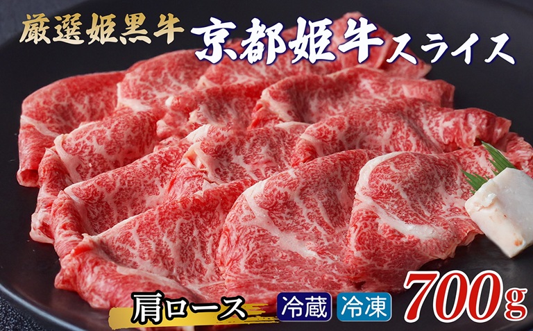 京丹波かぐら 厳選姫黒！京丹波姫牛 肩ロース スライス 700g  ※冷蔵（冷凍も指定可）≪牛肉 すき焼き しゃぶしゃぶ 和牛 ふるさと納税牛肉≫
