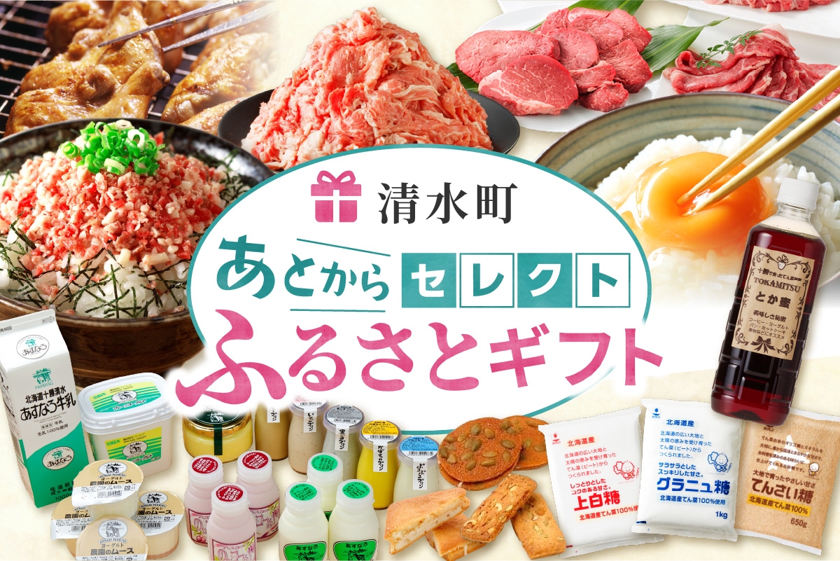 
                  あとからセレクト【ふるさとギフト】【選べる寄附金額】 1,000円 ～ 500万円｜選べる返礼品 ギフト券 ギフト 贈答 プレゼント 海鮮 肉 惣菜 北海道 清水町
                