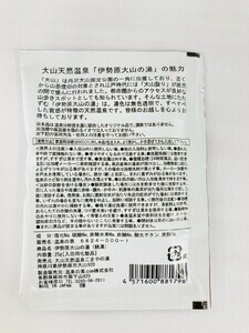 温泉の素「伊勢原大山の湯」小袋 (25g×5袋)、大袋 (250g×1袋) 浮世絵Ver セット [1272]