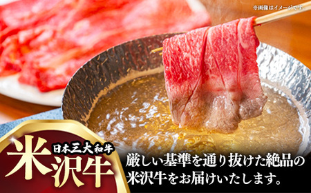 【肉のすがい】人気のブランド和牛 米沢牛 しゃぶしゃぶ用牛肉 300g（冷凍便）