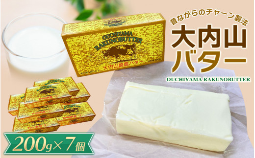 大内山バター 7個 1.4kg (200g×7個) / バター パン 料理 材料 お菓子 お菓子作り 有塩バター トースト 冷蔵 クリーム 国産 三重県産 チャーン製法  乳製品