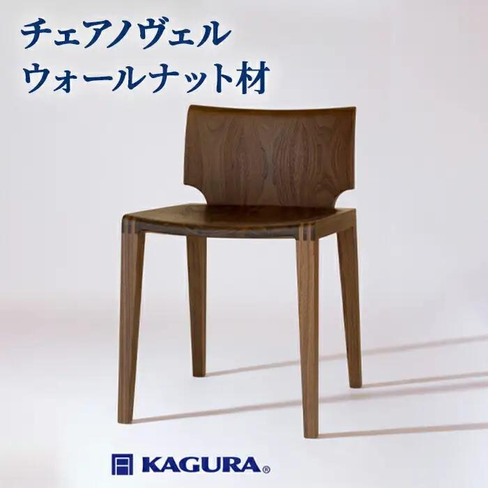 チェア ノヴェル ウォールナット材 椅子 イス 家具蔵 KAGURA 【椅子】 【ho1188】