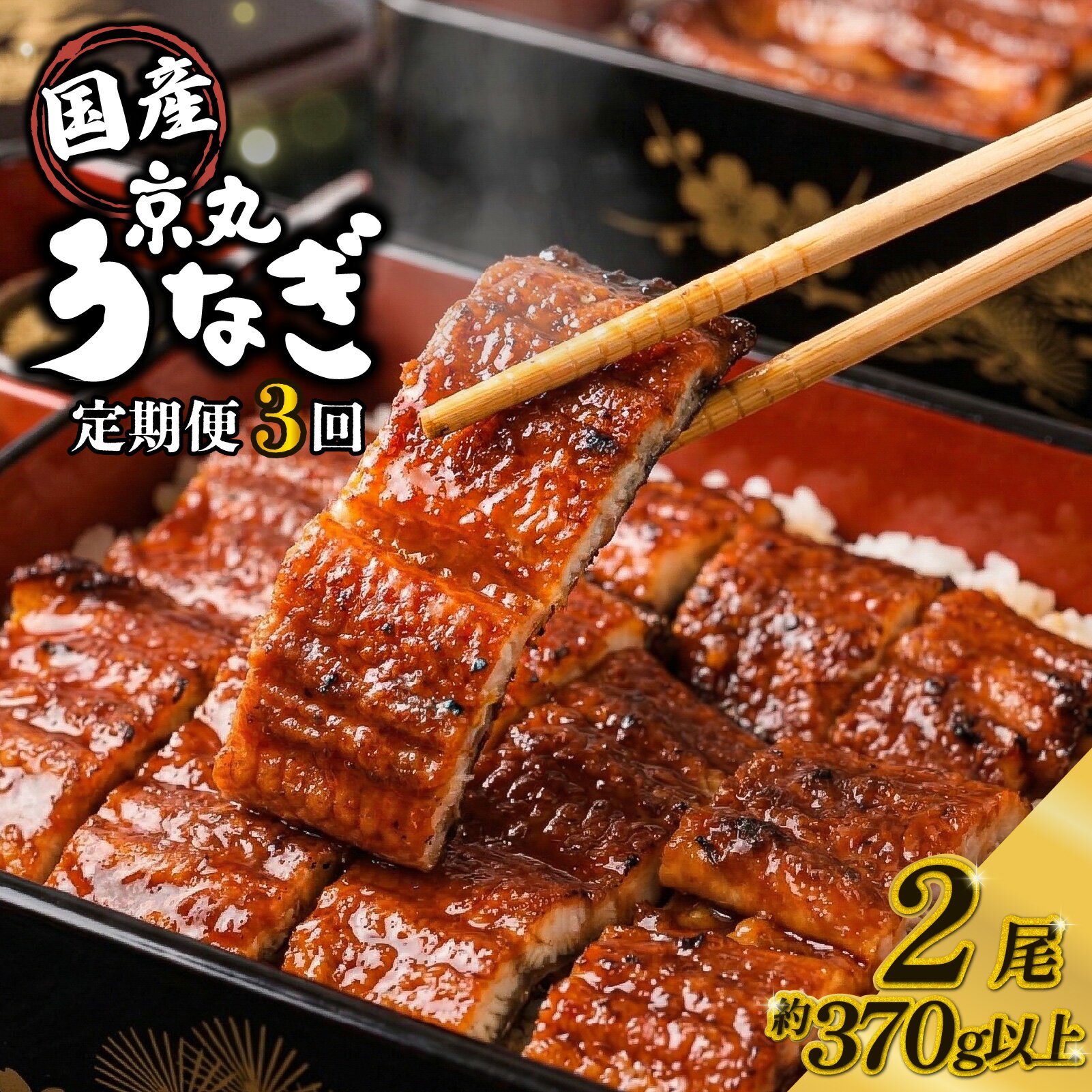 【ふるさと納税】 【3カ月定期便】うなぎ 蒲焼 国産 2尾 計約370g以上 静岡 うなぎ処京丸 蒲焼き unagi 鰻 ウナギ 国産うなぎ かば焼き 鰻蒲焼 うなぎ蒲焼き うな重 冷凍 土用 丑の日 定期便 個包装 小分け プレゼント おすすめ ランキング おいしい 贅沢 沼津
