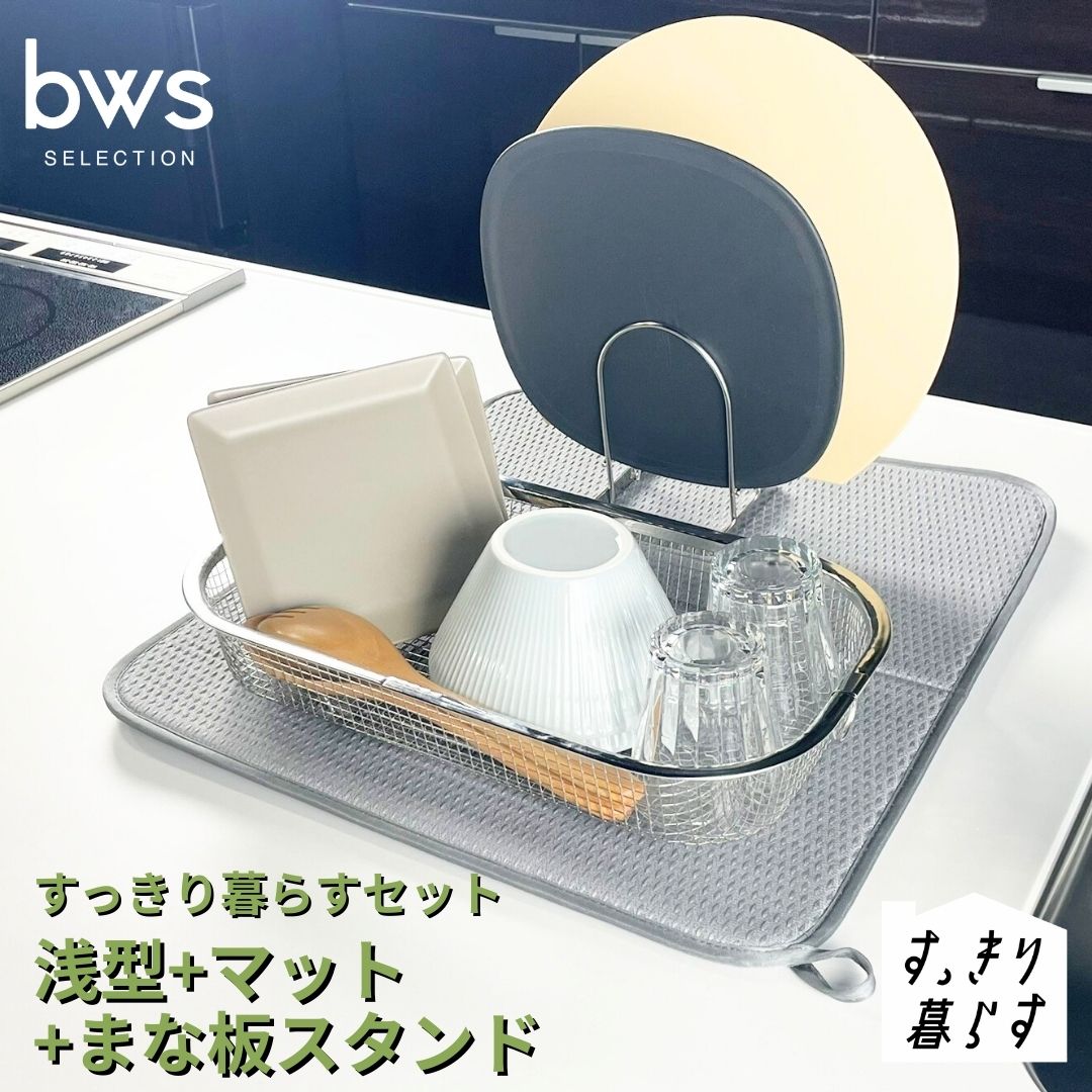 【ふるさと納税】すっきり暮らすセット（浅型+マット+まな板スタンド）水切りかご 水切りマット ステンレス 食洗機対応 キッチン用品 bwsSELECTION [ビーワーススタイル] 燕三条製 省スペース 【016S087】