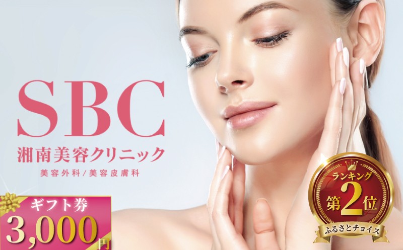 
            湘南美容クリニック ギフト券 3000円分 女性 脱毛 コース VIO SBC 藤沢院 美容クリニック 医療 レーザー 美容 美白 美肌 ケア エステ ボディケア フェシャルケア ムダ毛処理 ご利用券 利用券 チケット 券 体験チケット 体験 医療法人社団孝和会 神奈川 湘南 藤沢
          