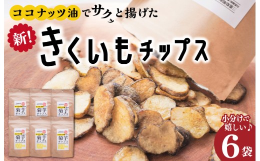 
                  菊芋 チップス 6袋セット イヌリン 国産 いも 菊芋茶 きくいも キクイモ SDGs エコ サスティナブル農薬不使用 野菜 おやつ おつまみ 三重県産 E1414
                