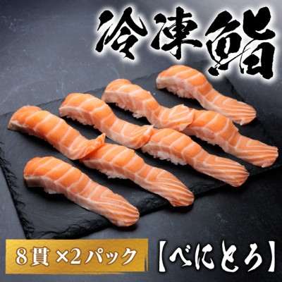 
                  【冷凍鮨】べにとろ寿司(8貫×2パック)【1710841】
                