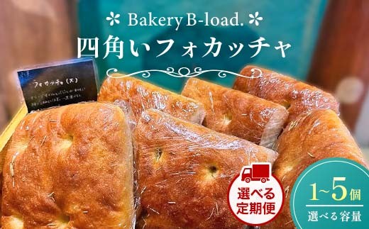 
                  【選べる容量と定期便】【自然素材・卵乳不使用】四角いフォカッチャ2個～5個入り/1セット 定期便1個入り/1セット/全2回～12回 サンドイッチ アレルギー対応 バジル オリーブオイル ハードパン 朝食 昼食 モーニング ランチ 健康 ヘルシー ダイエット 業務用 冷凍保存 ギフト 贈り物 プレゼント 山口県 山陽小野田市 F6L-1414var
                