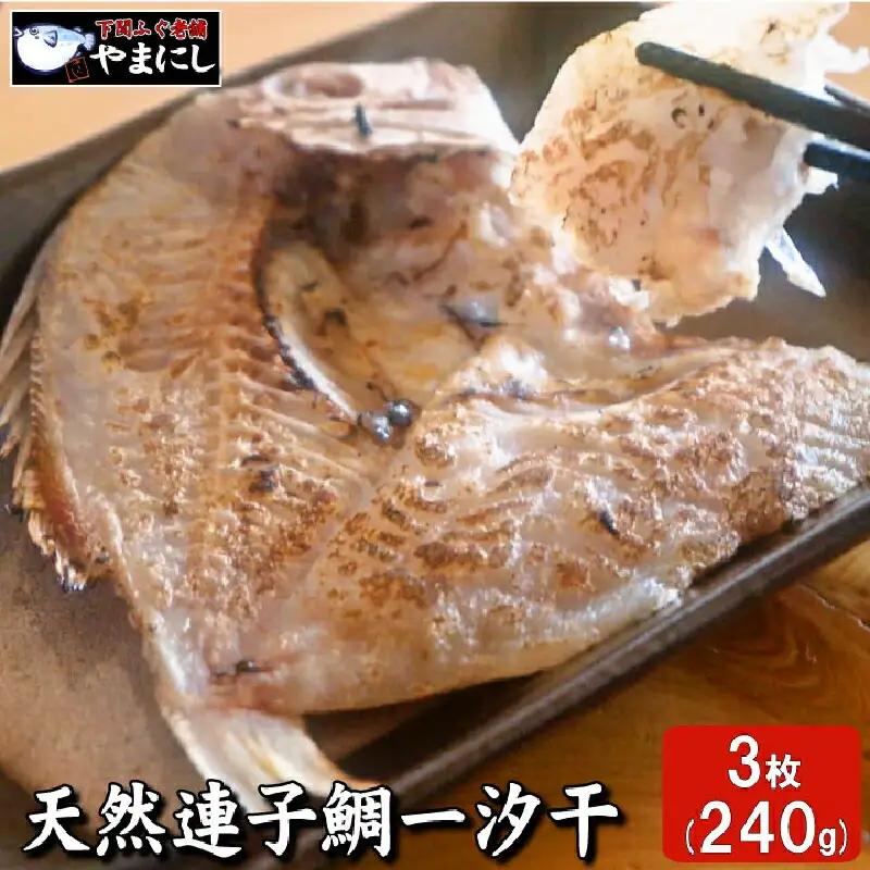 天然連子鯛一汐干し３枚 AU230-NT