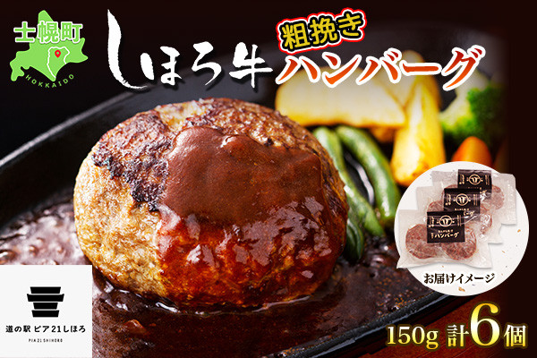 士幌町産の「しほろ牛」を100％使用した、道の駅で大人気の「粗挽きしほろ牛ハンバーグ」！6個セットです。