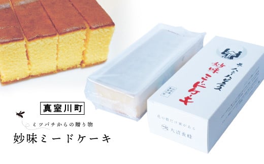 ・・ミツバチからの贈り物・・　　妙味ミードケーキ