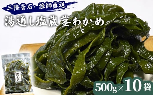 fc-72-027 三陸釜石・漁師直送 湯通し塩蔵茎わかめ (500g×10袋)  両石港 隆丸