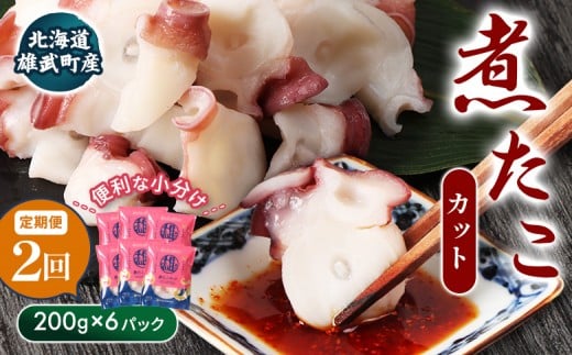 【定期便：2回】【北海道雄武町産】煮たこカット200g×6パック | タコ たこ 蛸 煮たこ 煮蛸 ボイル 刺身 海鮮 魚介類 冷凍 北海道産 おつまみ 酒の肴 マリネ 酢の物 たこキムチ 歯ごたえ 晩酌 家庭料理 手軽 簡単 お取り寄せ 北海道 雄武町 雄武【07161】