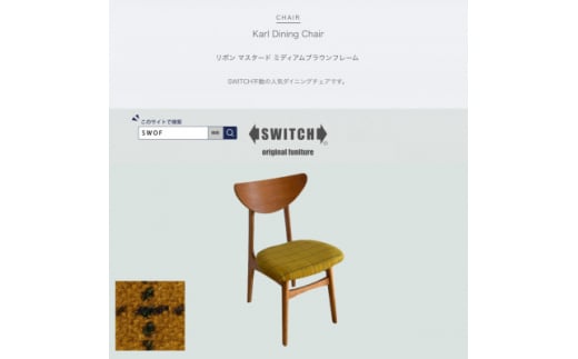 Karl Dining Chair リボン マスタード ミディアムブラウンフレーム＜SWOF＞【1539050】