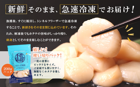 【定期便3回】　北海道雄武町産ほたて貝柱 中小混合 200g×6 (冷凍) 使い切りパック【07142】