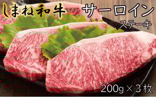 しまね和牛 サーロインステーキ 200g×3枚【しまね和牛 サーロイン ステーキ 霜降り とろける やわらかい ごちそう 美味しい 肉 牛肉 和牛 黒毛和牛 ブランド牛 おすすめ 冷凍 ギフト 贈り物 島根県 安来市】