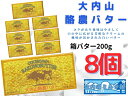 【ふるさと納税】（冷蔵） 大内山 酪農 バター 8個 セット ／ 大内山ミルク村 ふるさと納税 大紀ブランド 三重県 大紀町