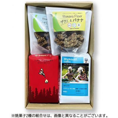 ふるさと納税 水巻町 ザクっとおいしくコーヒーブレイクセット豆(コーヒー200g×2袋、焼き菓子×2袋)