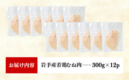 岩手県産若鶏むね肉 【一枚肉】 約3.6kg（約300g×12p）小分け 300g 冷凍 真空パック 鶏肉 ムネ肉 使いやすい ストック 一枚ずつ 若どり 国産 鶏むね むね肉 たんぱく質 サラダチキ