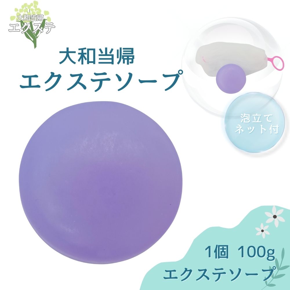 【ふるさと納税】石鹸　1個　100g／エクステ　大和当帰　保湿　美肌　乾燥肌　化粧石鹸　せっけん　奈良県　宇陀市