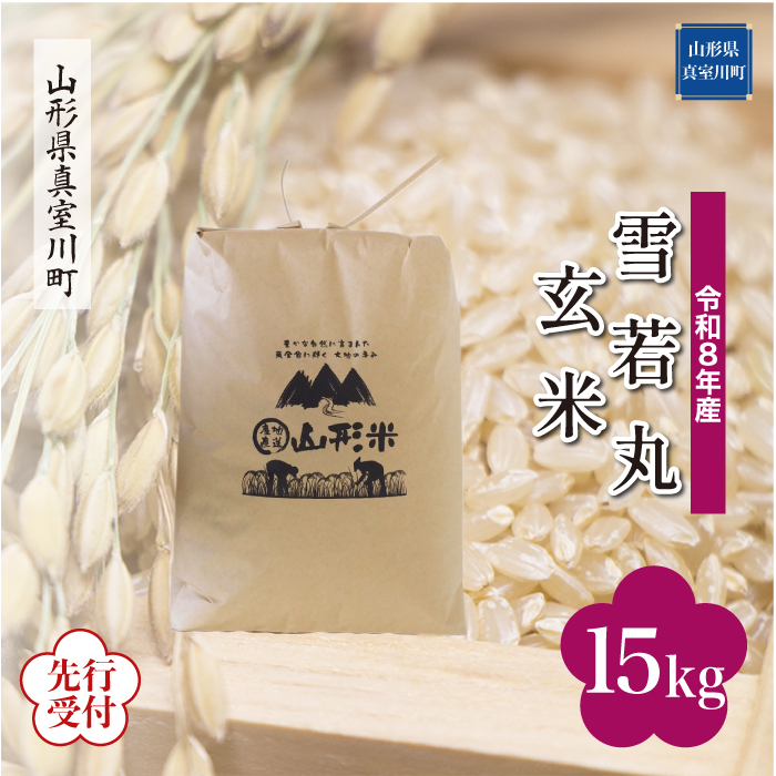 ＜令和8年産米先行受付＞ 山形県産 雪若丸 【玄米】 15kg （15kg×1袋） 配送時期指定できます！