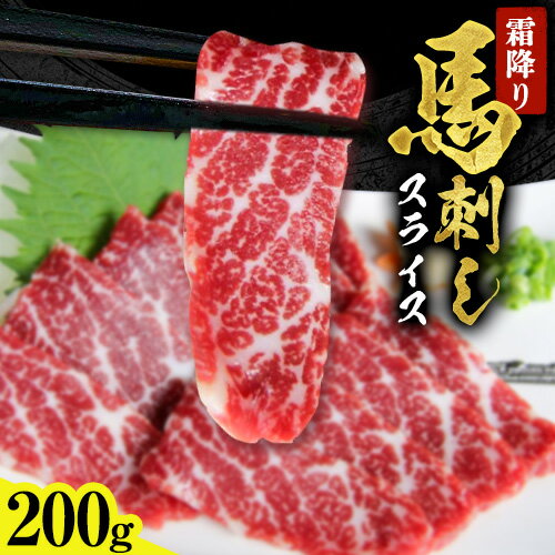【ふるさと納税】 馬刺し 霜降り馬刺し スライス 200g アントレ《30日以内に出荷予定(土日祝除く)》 馬刺し 馬肉 熊本県 荒尾市 肉