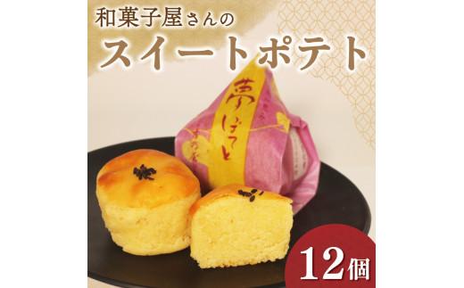 スイートポテト 12個 化粧箱入り 個包装 さつまいも 鳴門金時 芋 お芋 夢ぽてと 和菓子 洋菓子 おやつ お菓子 スイーツ デザート ギフト 贈答用 銘菓 菓子折り お土産 お中元 お歳暮 大阪府