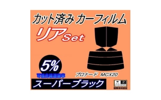 リア (s) プロナード MCX20 (5%) カット済み カーフィルム トヨタ用【1710599】