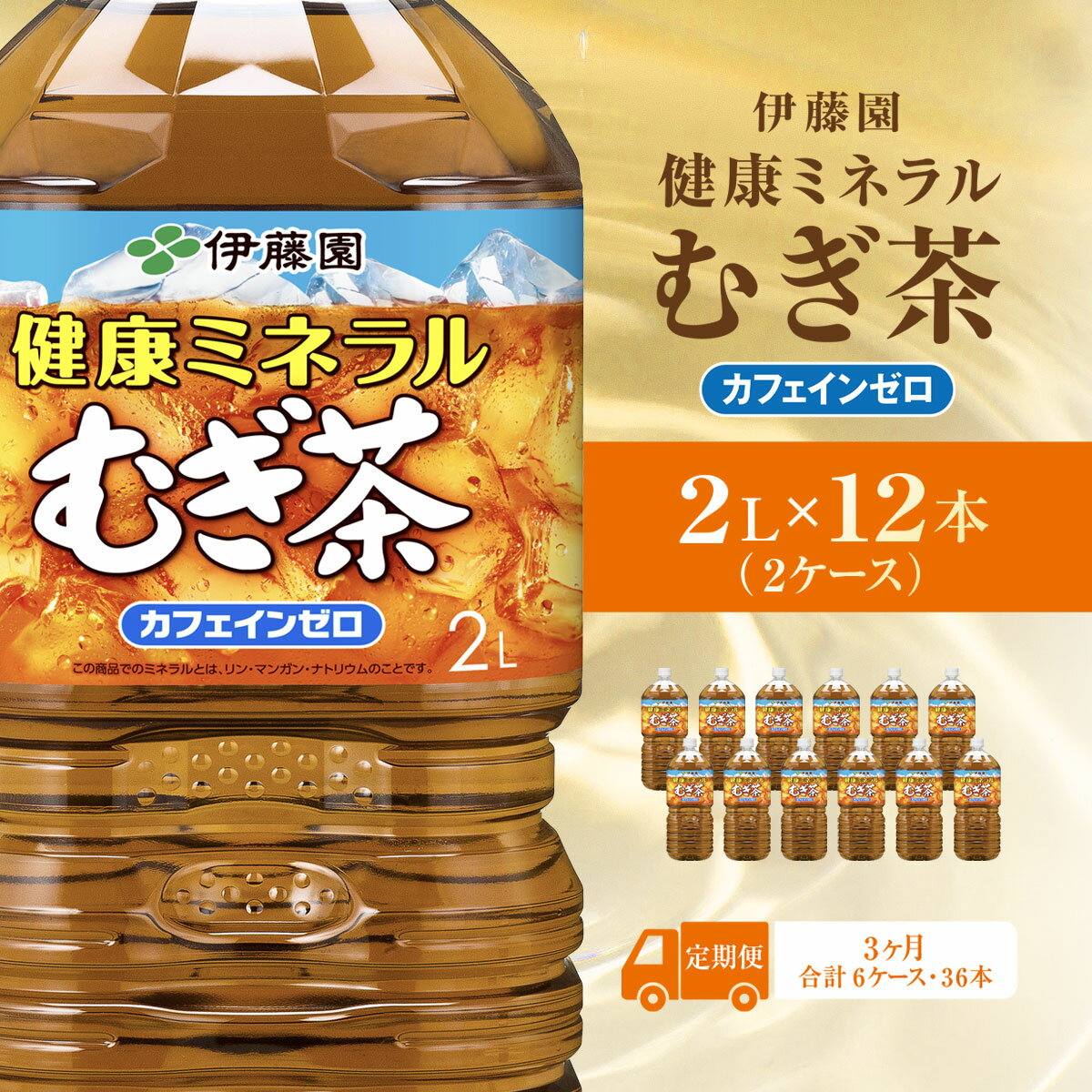 【ふるさと納税】【毎月定期便】健康ミネラルむぎ茶 2L×12本(2ケース)全3回 KTRAS037