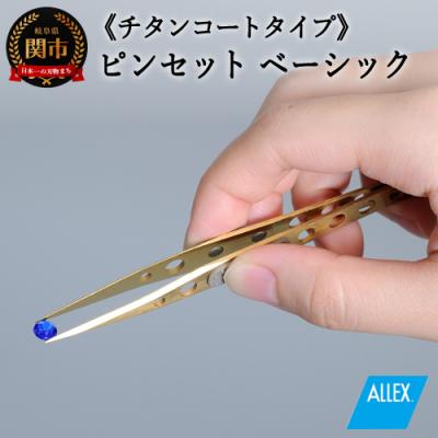 ふるさと納税 関市 H10-172 ALLEX ピンセット 【ベーシック】チタンコートタイプ(P-1T 21103)