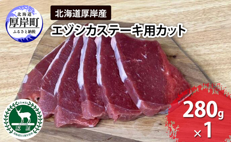 鹿肉 北海道 厚岸産 エゾシカ ステーキ用カット280g
